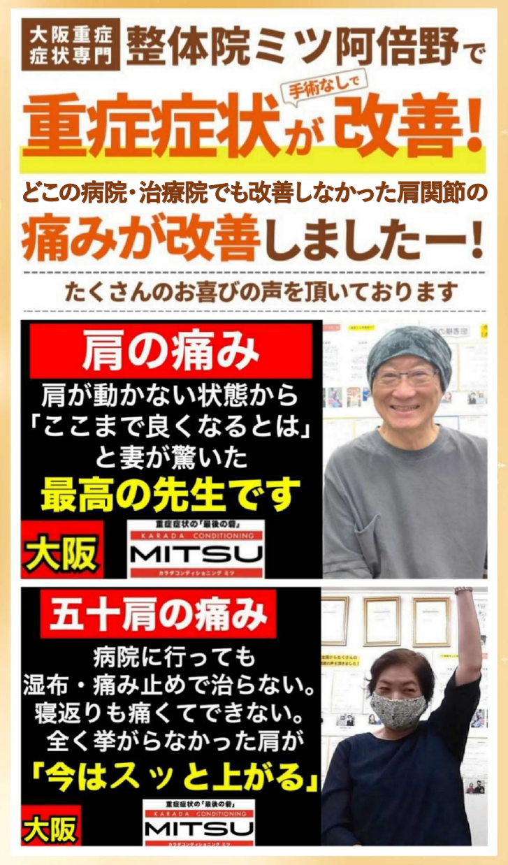 【公式】大阪阿倍野区西田辺/肩の痛み・腱板損傷・五十肩の専門整体治療院ミツ阿倍野